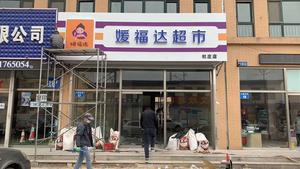 媛福达超市门头